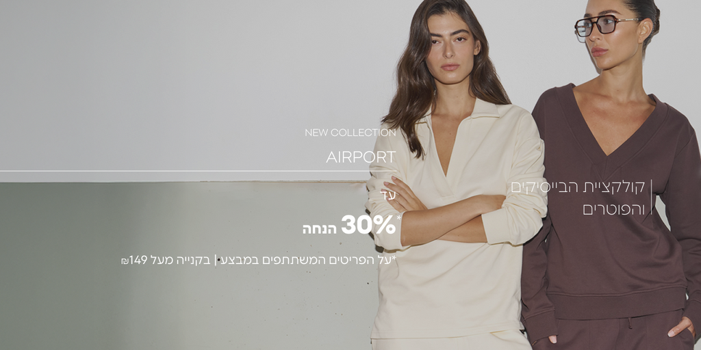 קולקציית הבייסיקים והפוטרים עד 30% הנחה* *על הפריטים המשתתפים במבצע| בקנייה מעל ₪149