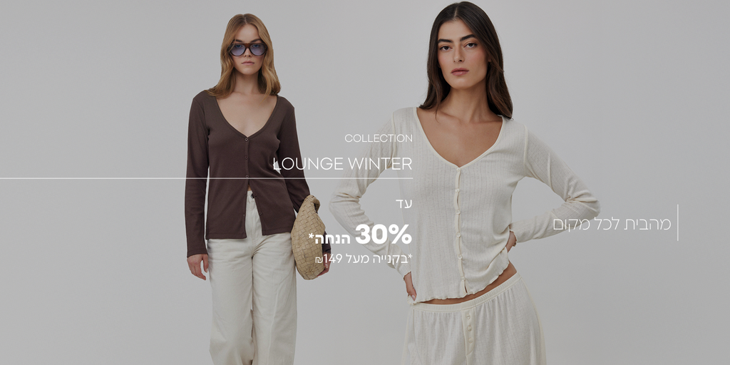 קולקציית לאונג' חורף עד 30% הנחה* *בקנייה מעל ₪149