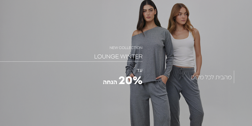 קולקציה חדשה- לאונג' חורף עד 20% הנחה
מהבית לכל מקום