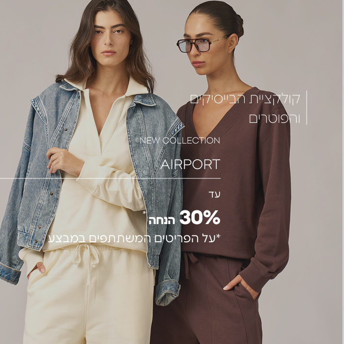 קולקציה חדשה- קוקלציית הבייסיקים והפוטרים עד 30% הנחה על הפריטים המשתתפים במבצע