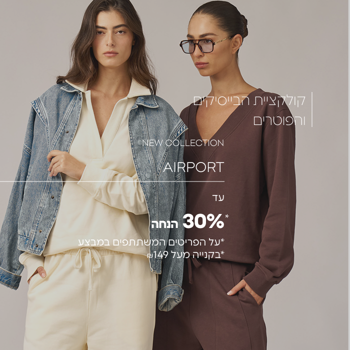 קולקציית הבייסיקים והפוטרים עד 30% הנחה* *על הפריטים המשתתפים במבצע| בקנייה מעל ₪149