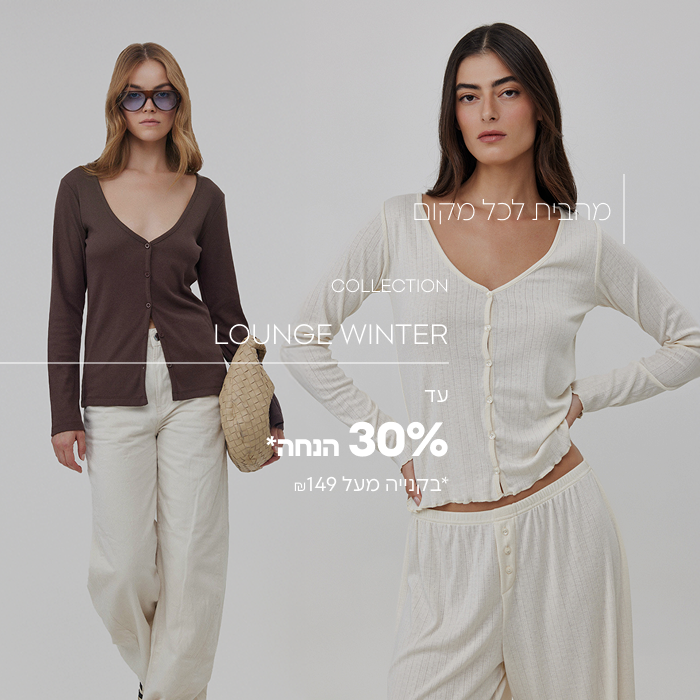 קולקציית לאונג' חורף עד 30% הנחה* *בקנייה מעל ₪149