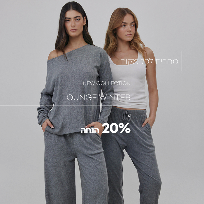 קולקציה חדשה- לאונג' חורף עד 20% הנחה
מהבית לכל מקום