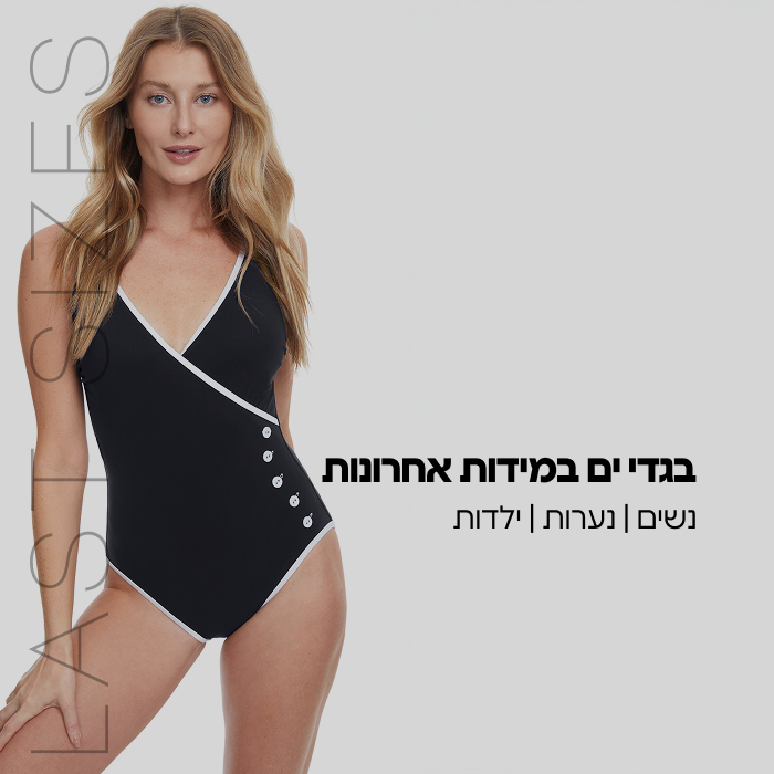 בגדי ים במידות אחרונות- נשים/נערות/ילדות