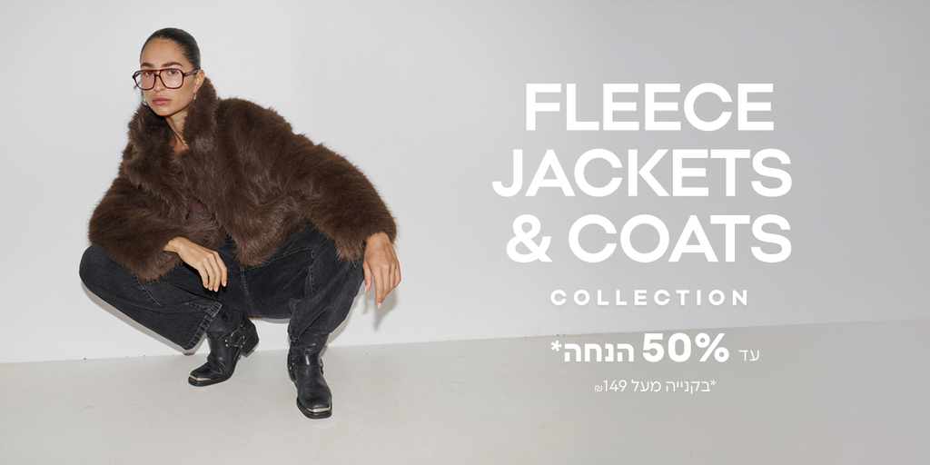  קולקציית ג'קטי פליז ומעילים עד 50% הנחה* בקנייה מעל ₪149 
