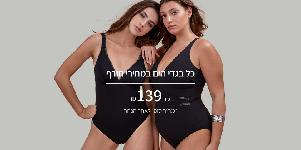 כל בגדי הים במחירי חורף עד 139₪ מחיר סופי לאחר הנחה