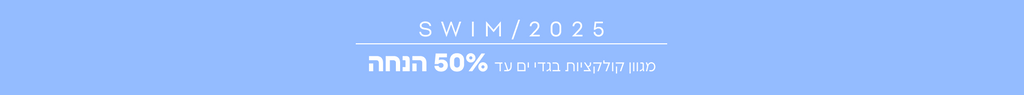 בגדי ים 2025- מגוון קולקציות עד 50% הנחה