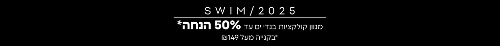 בגדי ים 2025 מגוון קולקציות עד 50% הנחה* בקנייה מעל ₪149