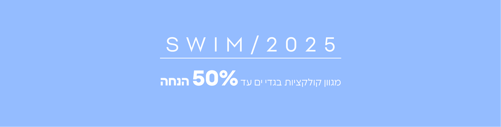 בגדי ים 2025- מגוון קולקציות עד 50% הנחה