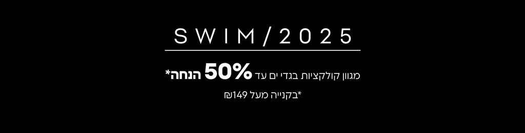 בגדי ים 2025 מגוון קולקציות עד 50% הנחה* בקנייה מעל ₪149