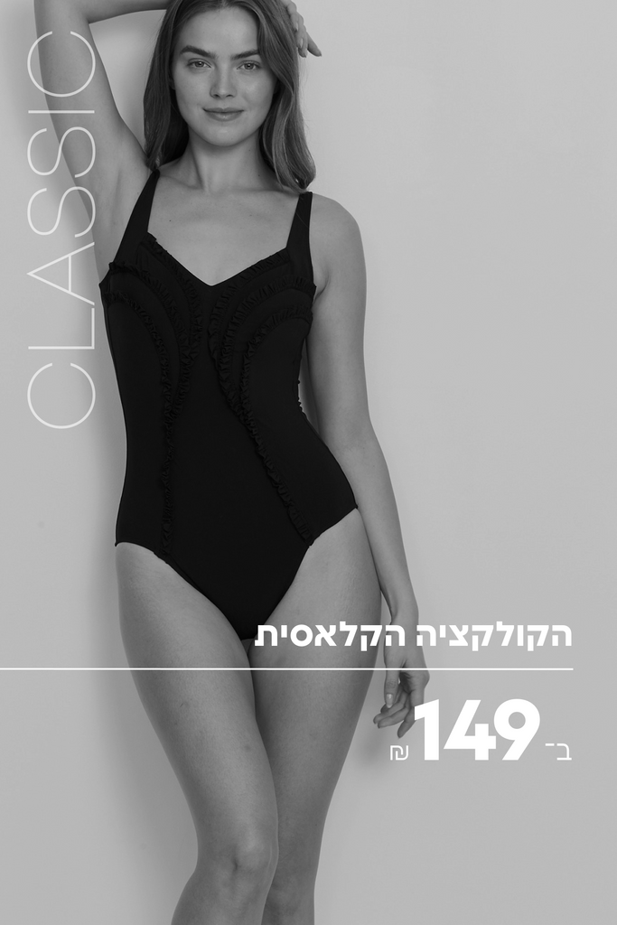 הקולקציה הקלאסית ב- ₪149