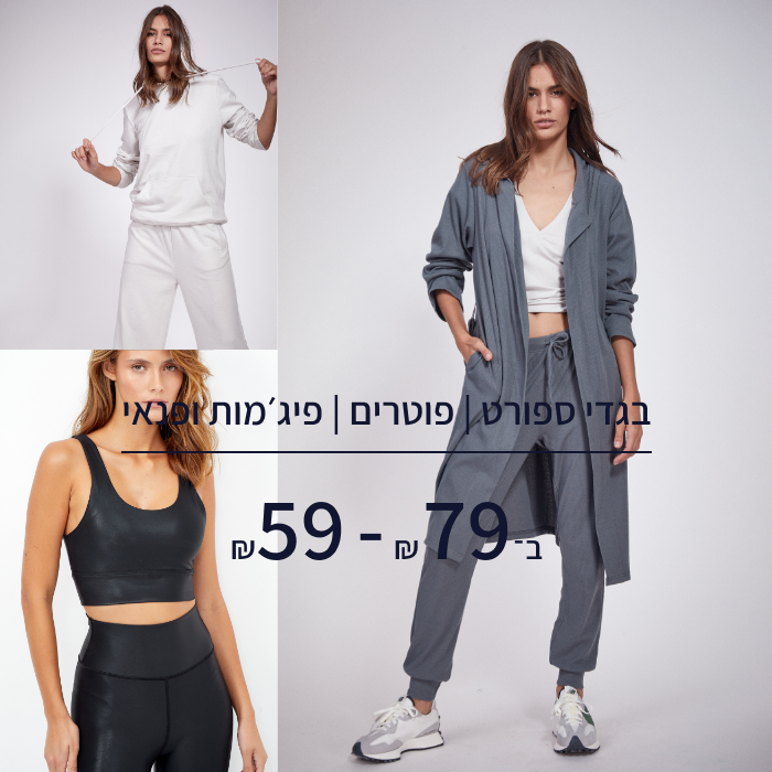 בגדי ספורט, פוטרים, פיג'מות ופנאי ב59-79₪