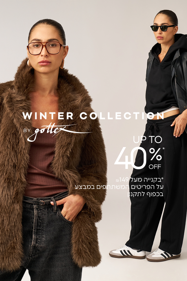 קולקציית חורף עד 40% הנחה* *בקנייה מעל ₪149| על הפריטים המשתתפים במבצע | בכפוף לתקנון