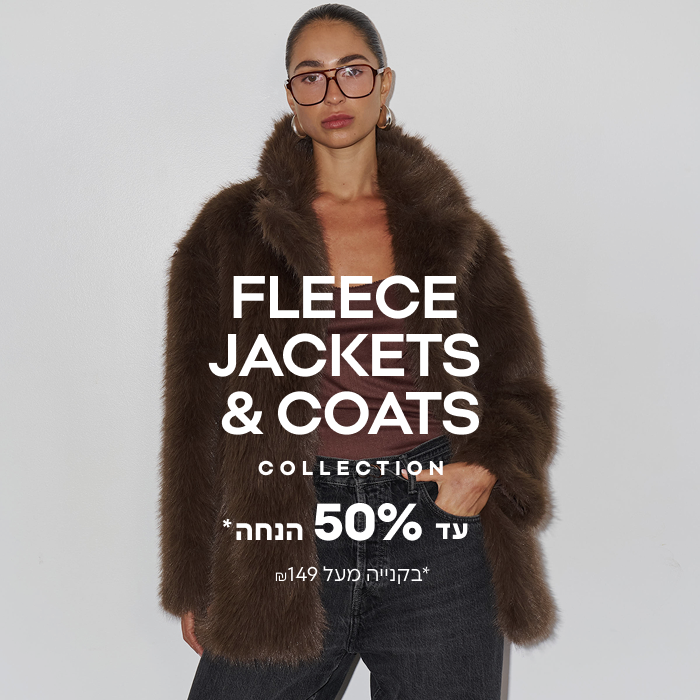  קולקציית ג'קטי פליז ומעילים עד 50% הנחה* בקנייה מעל ₪149 