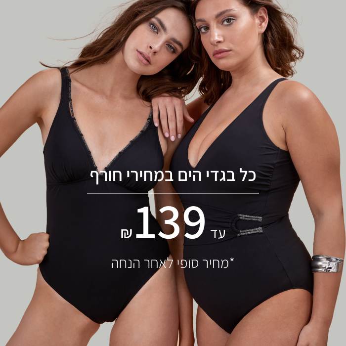 כל בגדי הים במחירי חורף עד 139₪ מחיר סופי לאחר הנחה