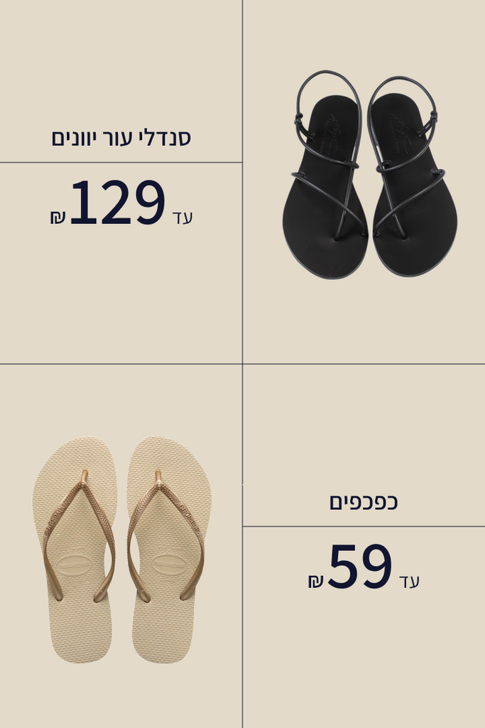 סנדלי עור יוונים עד 129₪ וכפכפים עד 59₪